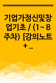 기업가정신및창업기초 / (1~ 8주차) [강의노트 + 중간고사 족보 87문항] 중간고사, 과제 완벽대비