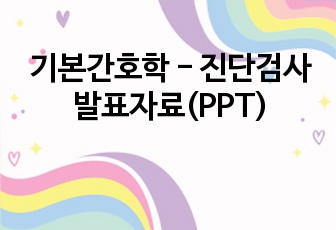 기본간호학 - 진단검사 발표자료(PPT)