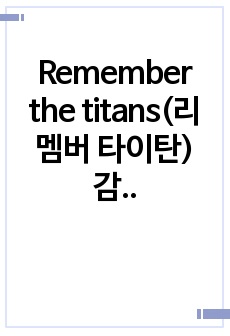 Remember the titans(리멤버 타이탄) 감상문