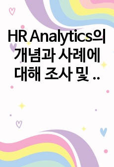 HR Analytics의 개념과 사례에 대해 조사 및 견해