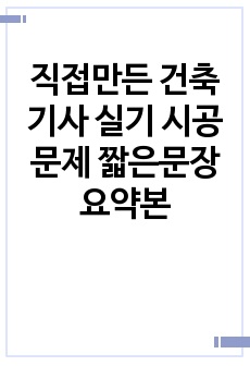 직접만든 건축기사 실기 시공문제 짧은문장 요약본