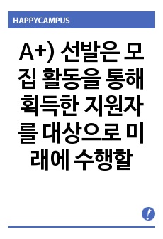 산업심리학 A+) 선발은 모집 활동을 통해 획득한 지원자를 대상으로 미래에 수행할 직무에 가장 적합한 지원자를 식별하는 것입니다. 선발에서 지적능력, 성격, 신체능력 등의 여러 요소 중 자신이 다니고 싶은 직무(직장..