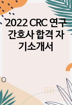 서울 대병 CRC 무경력 합격 자기소개서