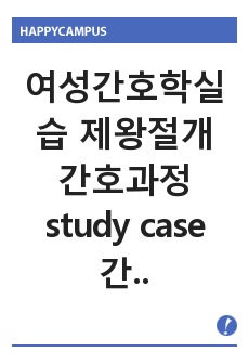 여성간호학실습 제왕절개 간호과정 study case 간호진단 4개, 간호과정 4개 (A+보장)