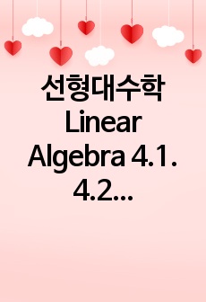 선형대수학 Linear Algebra 4.1. 4.2. 4.3. Exercises