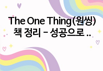 The One Thing(원씽) 책 정리 - 성공으로 가는 단 하나의 도미노