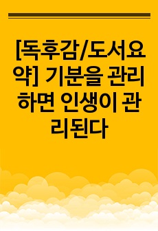 [독후감/도서요약] 기분을 관리하면 인생이 관리된다