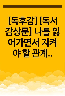 [독후감][독서감상문] 나를 잃어가면서 지켜야 할 관계는 없다