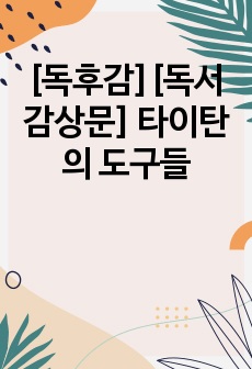 [독후감][독서감상문] 타이탄의 도구들