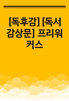 [독후감][독서감상문] 프리워커스