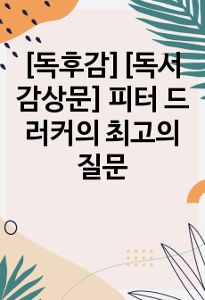 [독후감][독서감상문] 피터 드러커의 최고의 질문