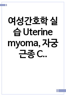 여성간호학 실습 Uterine myoma, 자궁근종 Case study, TLH, 간호진단4개, 간호과정2개, 불안, 급성통증