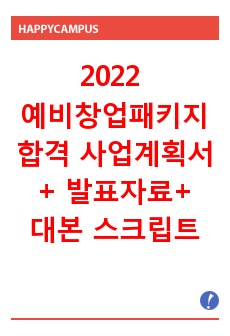 2022 예비창업패키지 합격 사업계획서 + 발표자료 + 대본 셋트