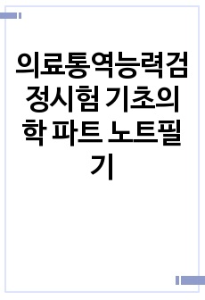 의료통역능력검정시험 기초의학 파트 노트필기