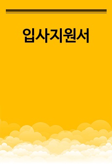 입사지원서