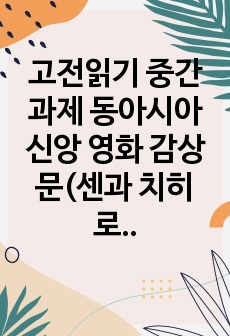 고전읽기 중간과제 동아시아신앙 영화 감상문(센과 치히로의 행방불명과 일본의 창세신화)