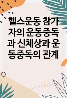 헬스운동 참가자의 운동중독과 신체상과 운동중독의 관계