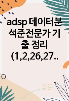 adsp 데이터분석준전문가 기출 정리(1,2,26,27,28회)