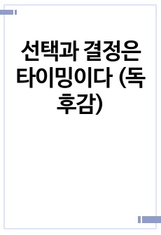 선택과 결정은 타이밍이다 (독후감)