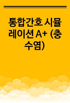 통합간호 시뮬레이션 A+ (충수염)