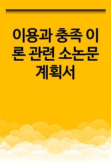 이용과 충족 이론 관련 소논문 계획서