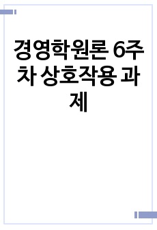 경영학원론 6주차 상호작용 과제