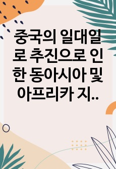 중국의 일대일로 추진으로 인한 동아시아 및 아프리카 지역의 경제 식민지화