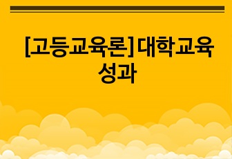 [고등교육론]대학교육 성과