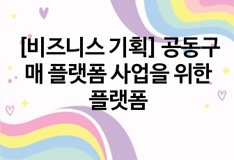 [비즈니스 기획] 공동구매 플랫폼 사업을 위한 플랫폼