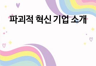 파괴적 혁신 기업 소개