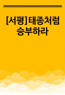 [서평]태종처럼 승부하라