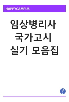 임상병리사 국가고시 실기 모음집