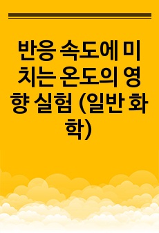 반응 속도에 미치는 온도의 영향 실험 (일반 화학)