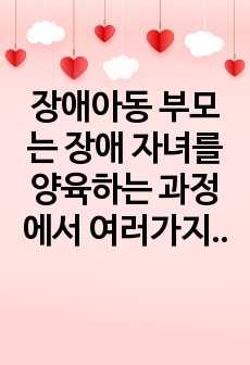 장애아동 부모는 장애 자녀를 양육하는 과정에서 여러가지 어려움과 스트레스를 겪게 됩니다. 스트레스의 4가지 범주의 요인 중 한 가지를 선정하여 사례를 제시, 적절한 대처방법을 찾아 제시하시오.