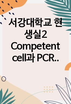 서강대학교 현생실2 Competent cell과 PCR, 전기영동, Gel purification