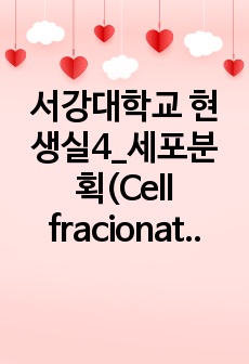 서강대학교 현생실4_세포분획(Cell fracionation)_결과레포트