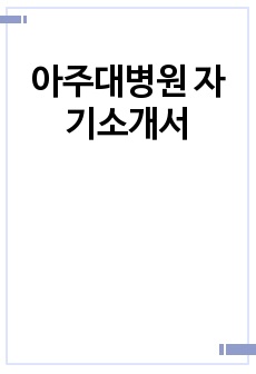 아주대병원 자기소개서