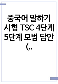 중국어 말하기 시험 TSC 4단계 5단계 모범 답안 (TSC 6급 PASS 했음)