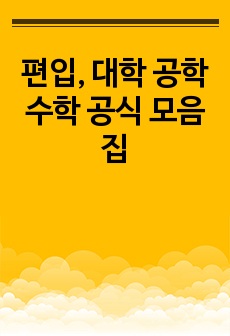 편입, 대학 공학수학, 미분방정식 공식 모음집