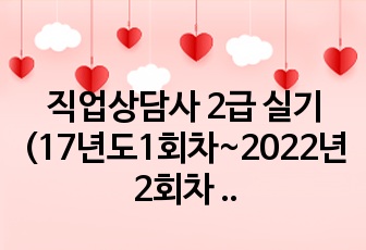 직업상담사 2급 실기 (17년도1회차~2022년2회차 기출문제 정리)