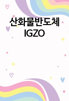 산화물반도체 IGZO