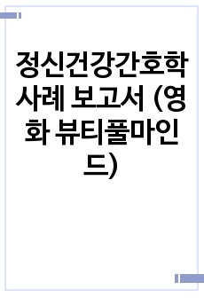 정신건강간호학 사례 보고서 (영화 뷰티풀마인드)