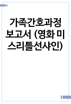 가족간호과정 보고서 (영화 미스리틀선샤인)