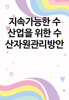 지속가능한 수산업을 위한 수산자원관리방안