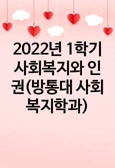 2022년 1학기 사회복지와 인권(방통대 사회복지학과)