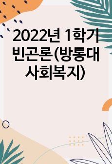 2022년 1학기 빈곤론(방통대 사회복지)