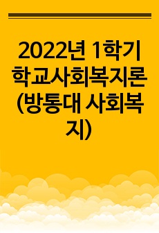 2022년 1학기 학교사회복지론(방통대 사회복지)