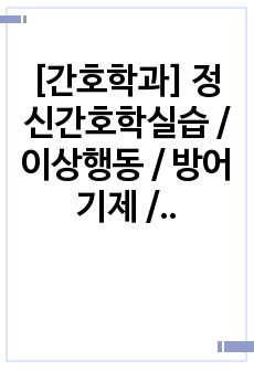 [간호학과] 정신간호학실습 / 이상행동 / 방어기제 / 영화 속 이상행동 / Don't worry