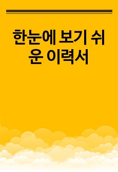 한눈에 보기 쉬운 이력서 양식