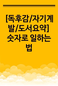 [독후감/자기계발/도서요약] 숫자로 일하는 법